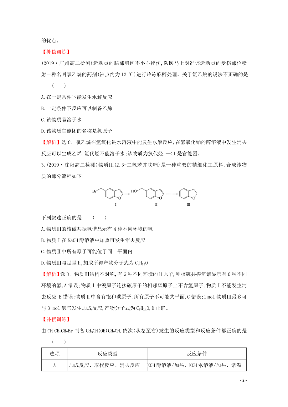 2021_2022版高中化学课时分层作业7卤代烃含解析新人教版选修.doc_第2页