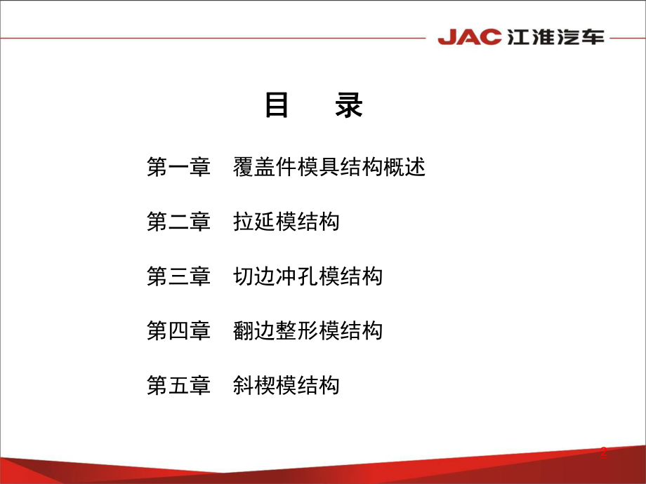 汽车覆盖件模具结构基础讲义ppt课件.ppt_第2页