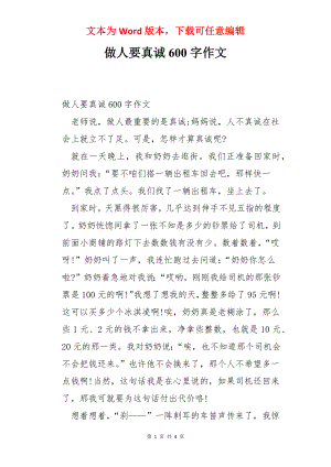 做人要真诚600字作文.docx