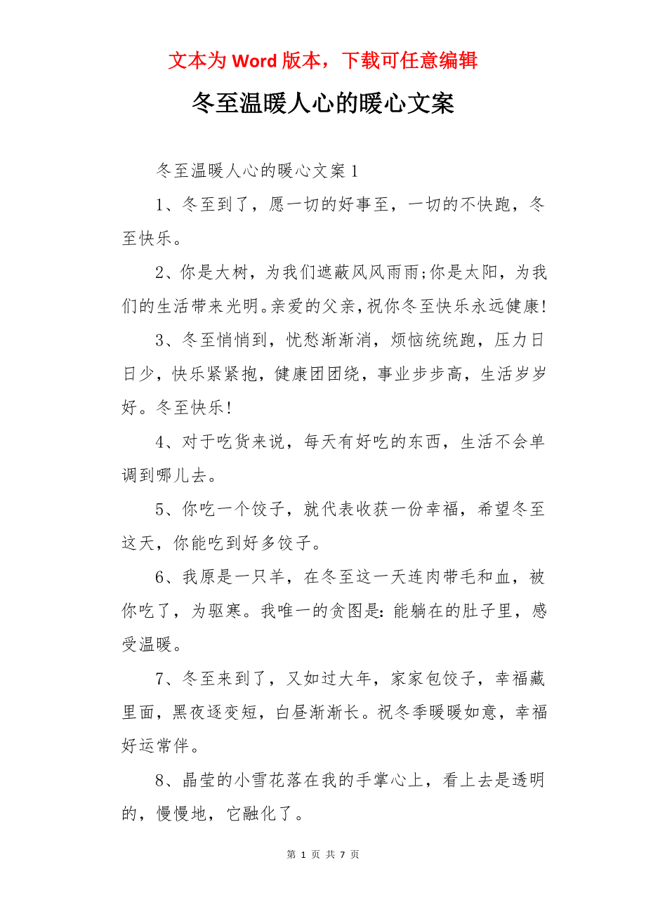 冬至温暖人心的暖心文案.docx_第1页