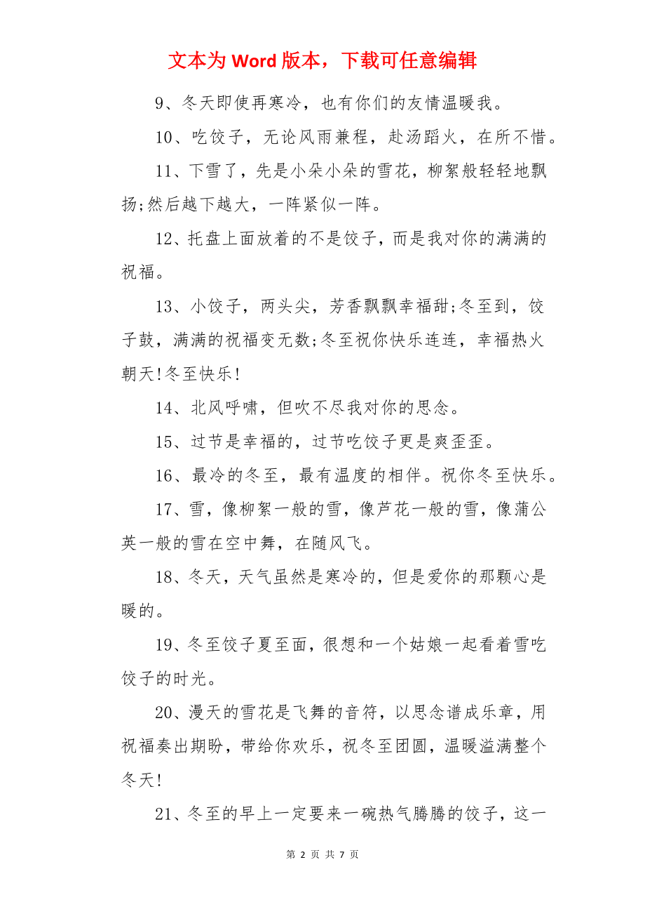 冬至温暖人心的暖心文案.docx_第2页