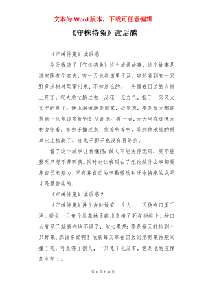 《守株待兔》读后感.docx