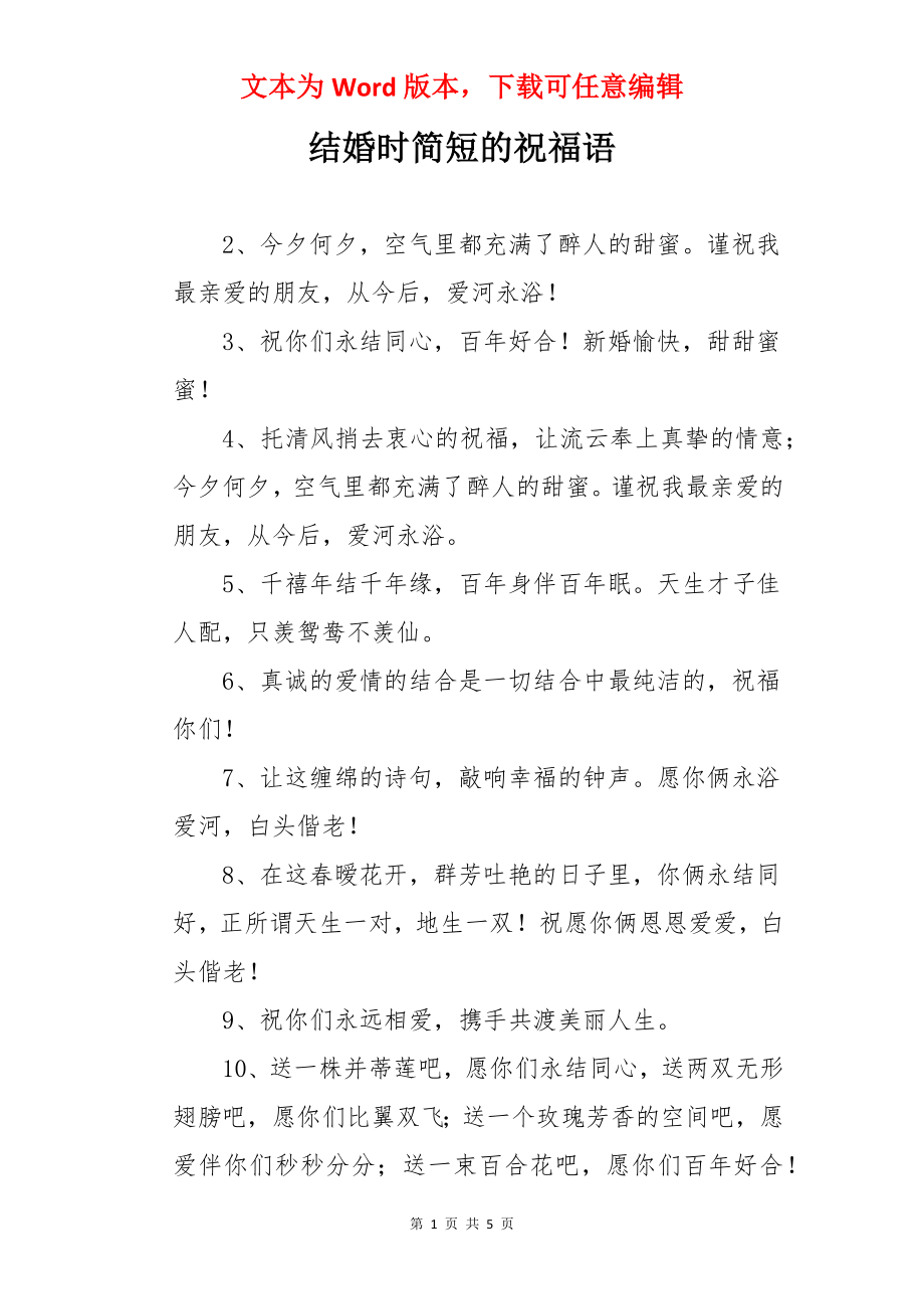 结婚时简短的祝福语.docx_第1页