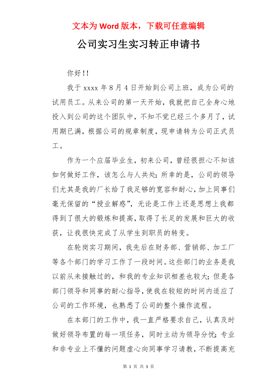 公司实习生实习转正申请书.docx_第1页