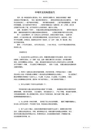 2022年中考作文的构思技巧 .pdf