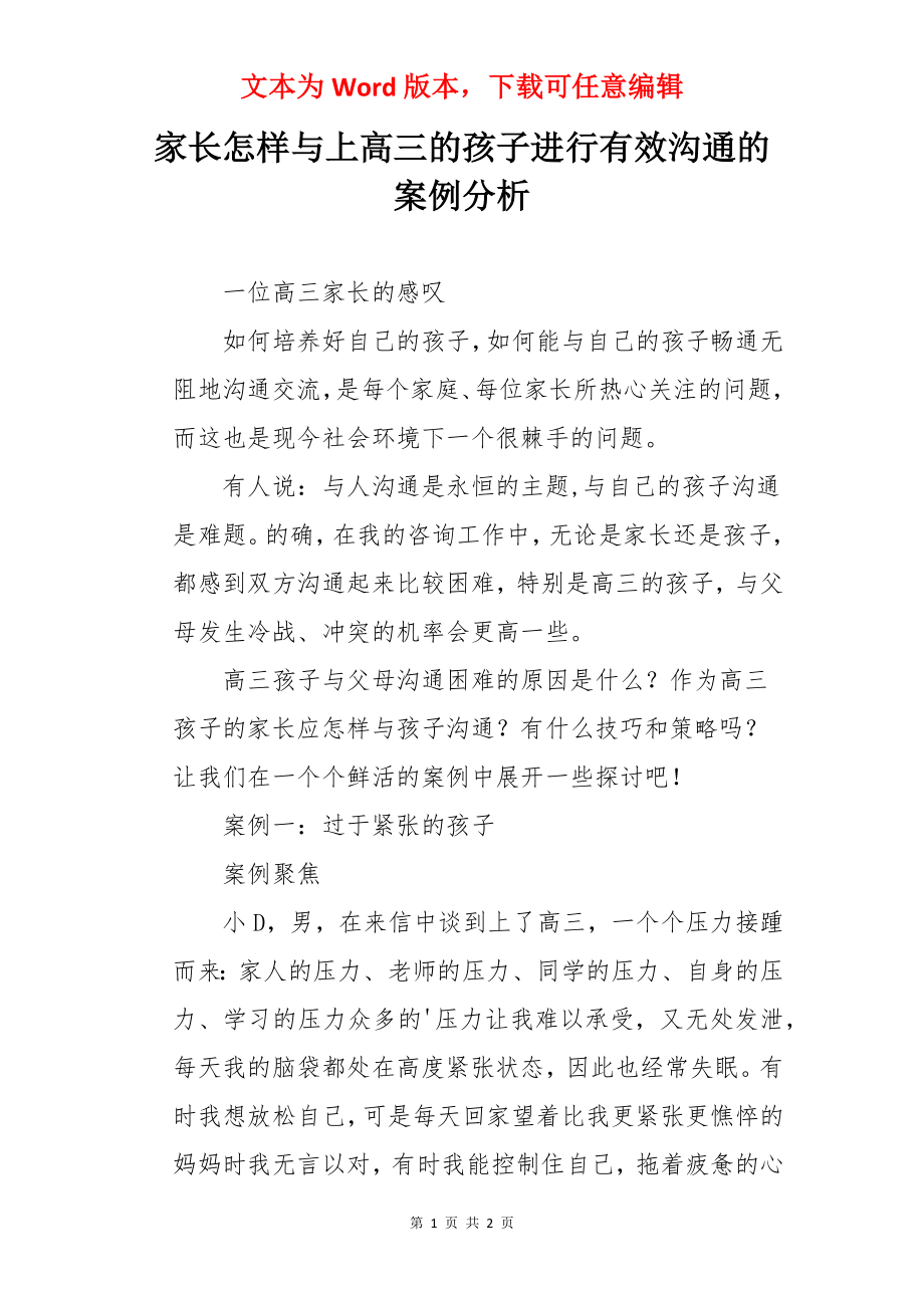 家长怎样与上高三的孩子进行有效沟通的案例分析.docx_第1页