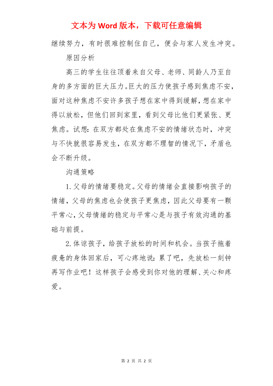 家长怎样与上高三的孩子进行有效沟通的案例分析.docx_第2页