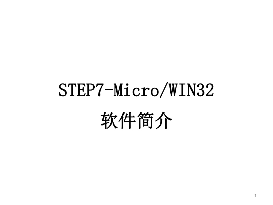 西门子STEP7安装与使用教程ppt课件.ppt_第1页