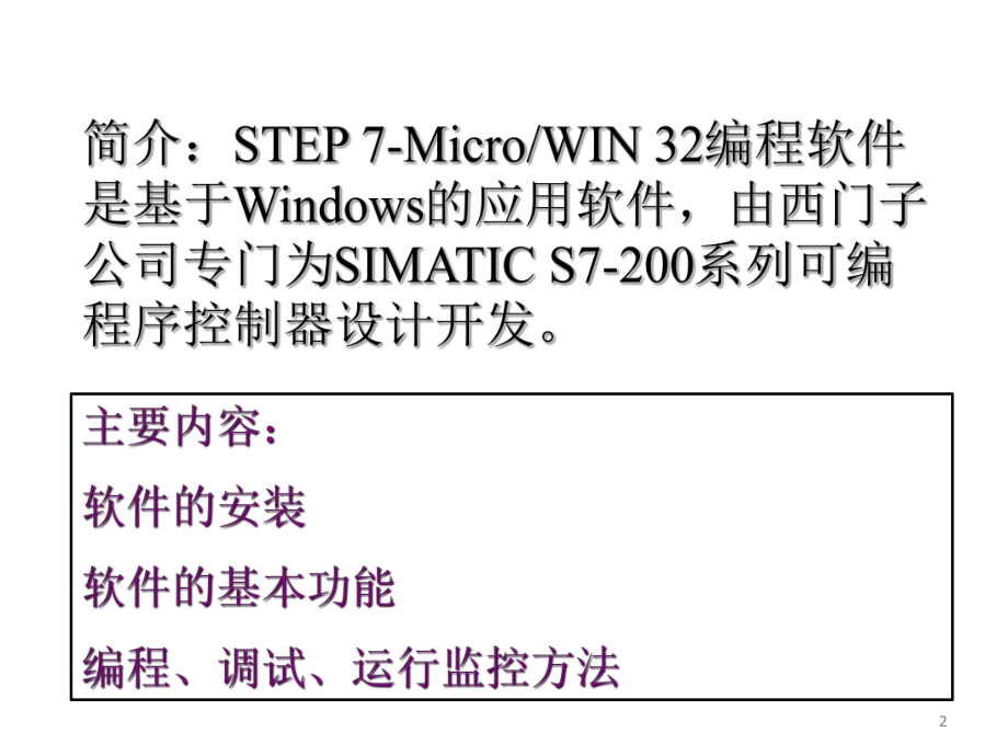 西门子STEP7安装与使用教程ppt课件.ppt_第2页