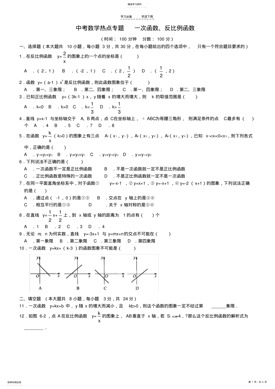 2022年中考数学热点专题一次函数反比例函数 .pdf_第1页