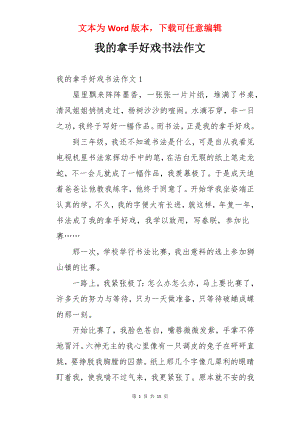 我的拿手好戏书法作文.docx