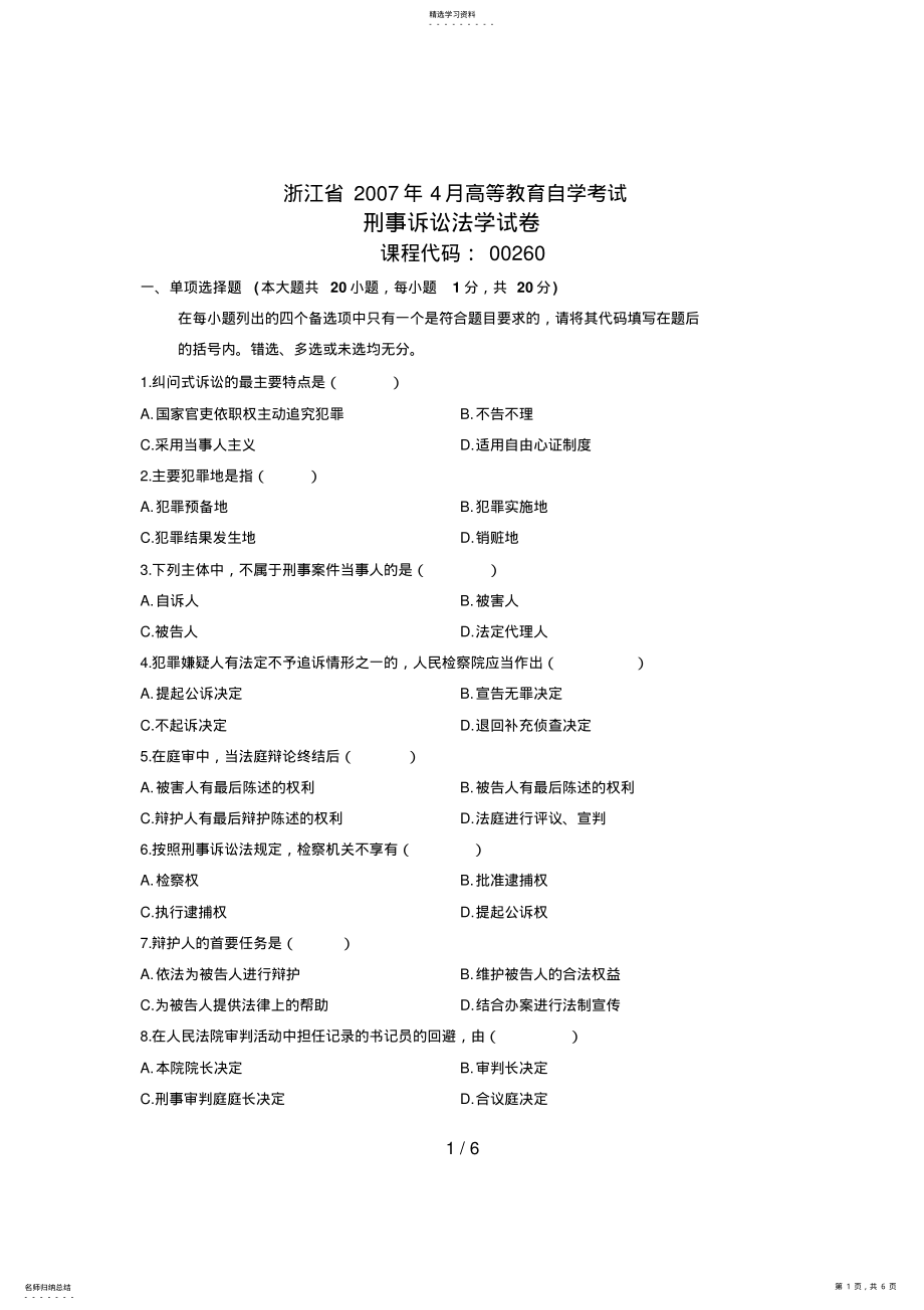 2022年浙江省月高等教育自学考试刑事诉讼法学试题课程代码 .pdf_第1页