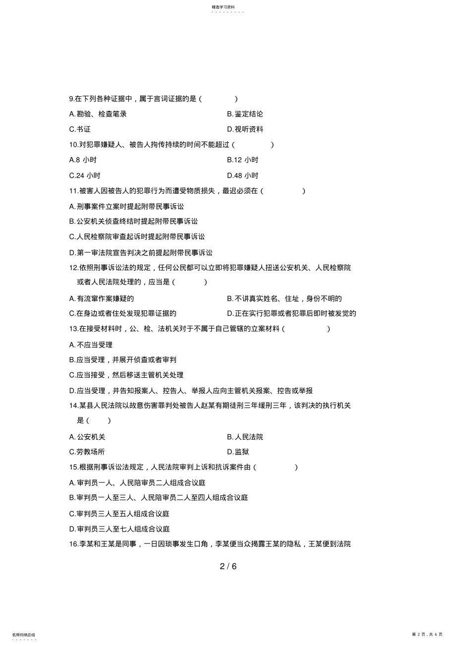 2022年浙江省月高等教育自学考试刑事诉讼法学试题课程代码 .pdf_第2页