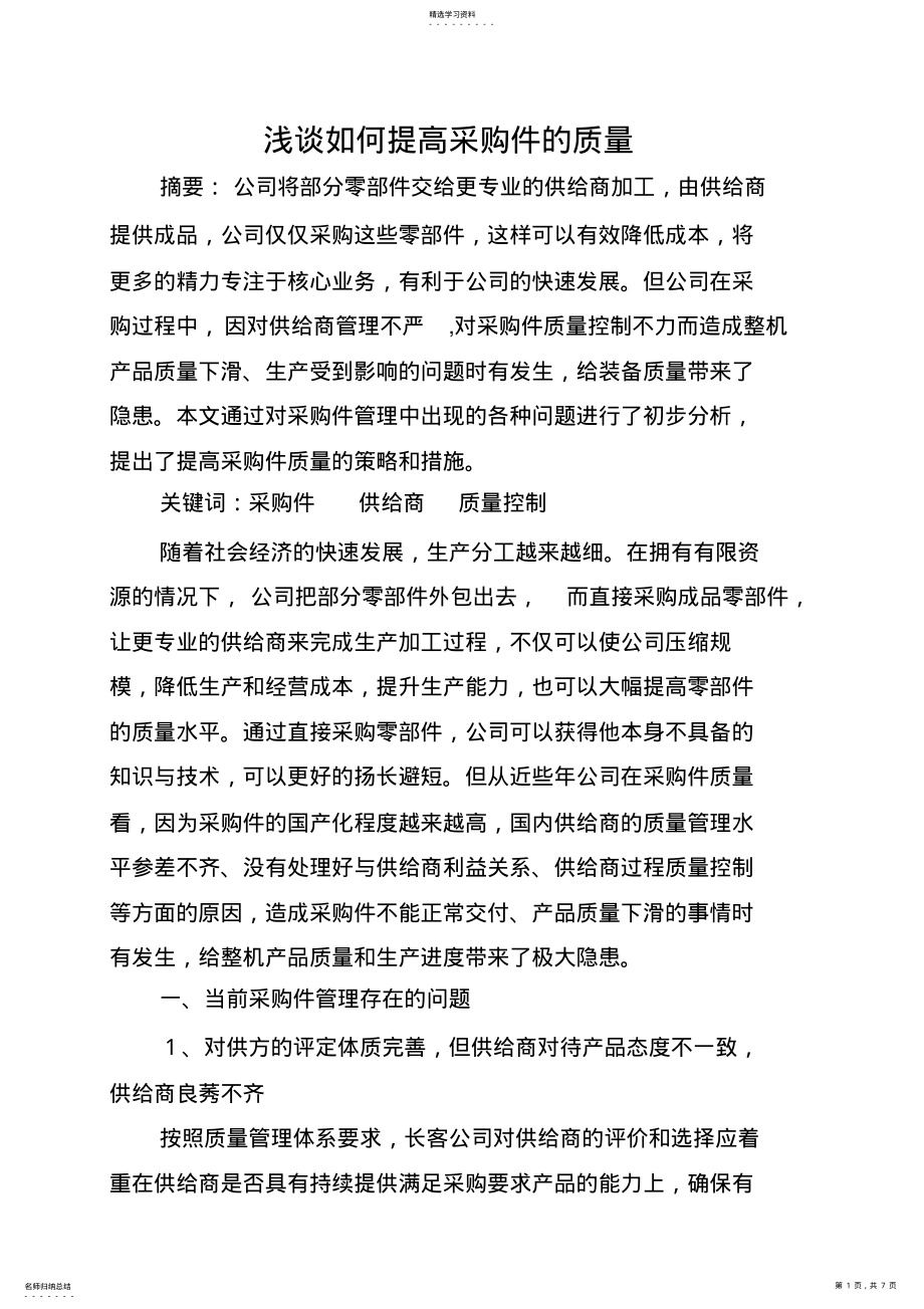 2022年浅谈如何提高采购件的质量 .pdf_第1页