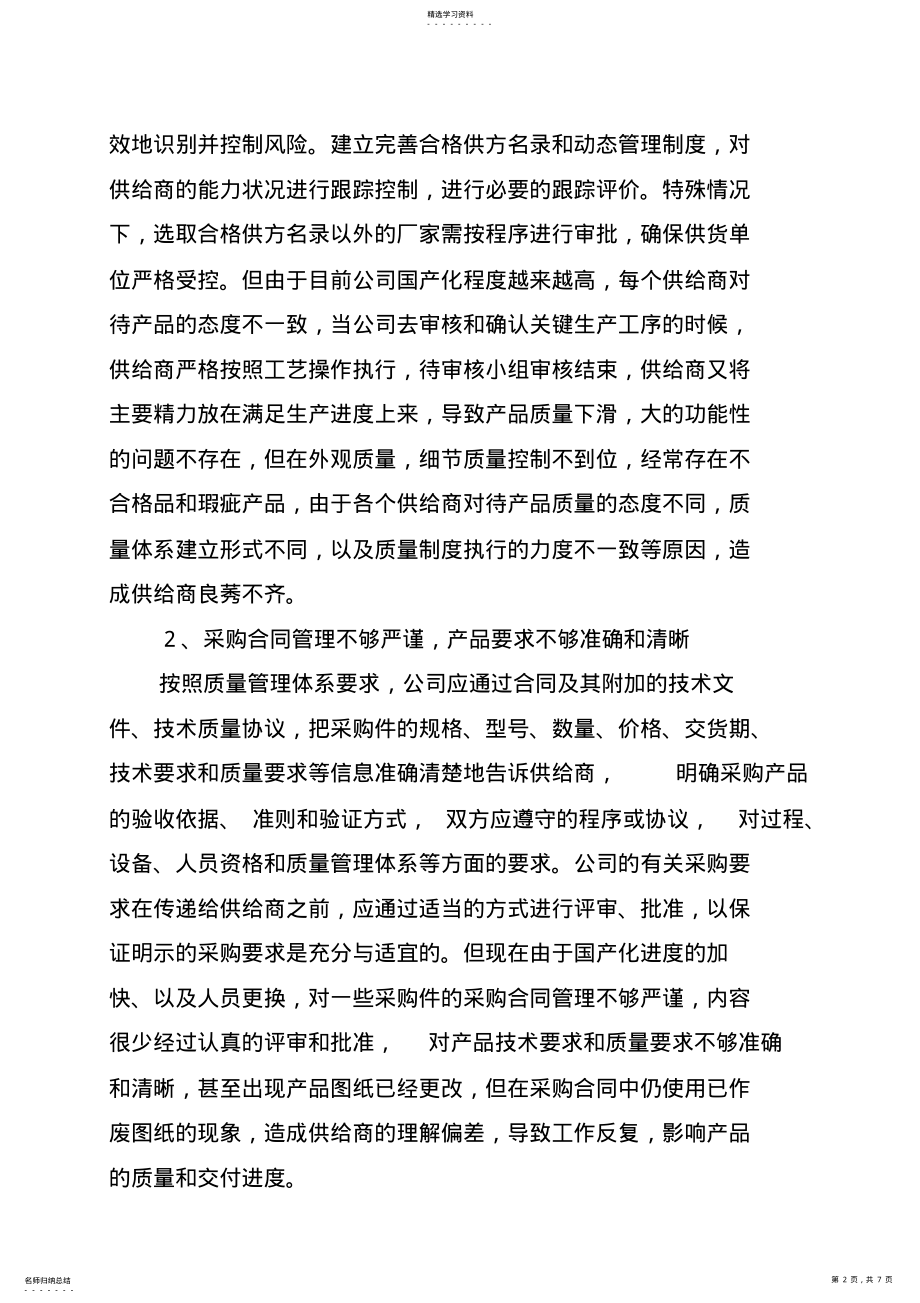 2022年浅谈如何提高采购件的质量 .pdf_第2页