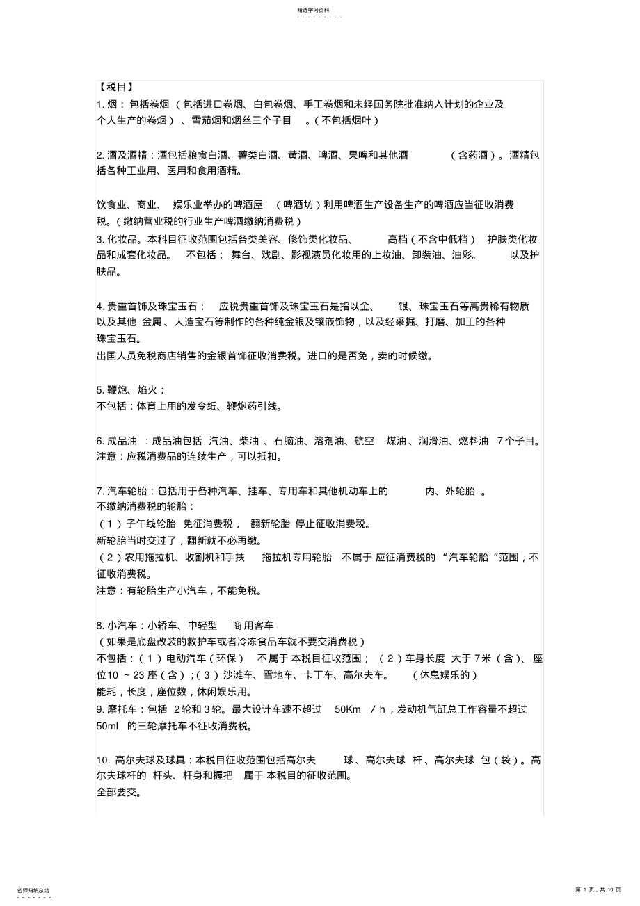 2022年消费税的知识点总结 .pdf_第1页