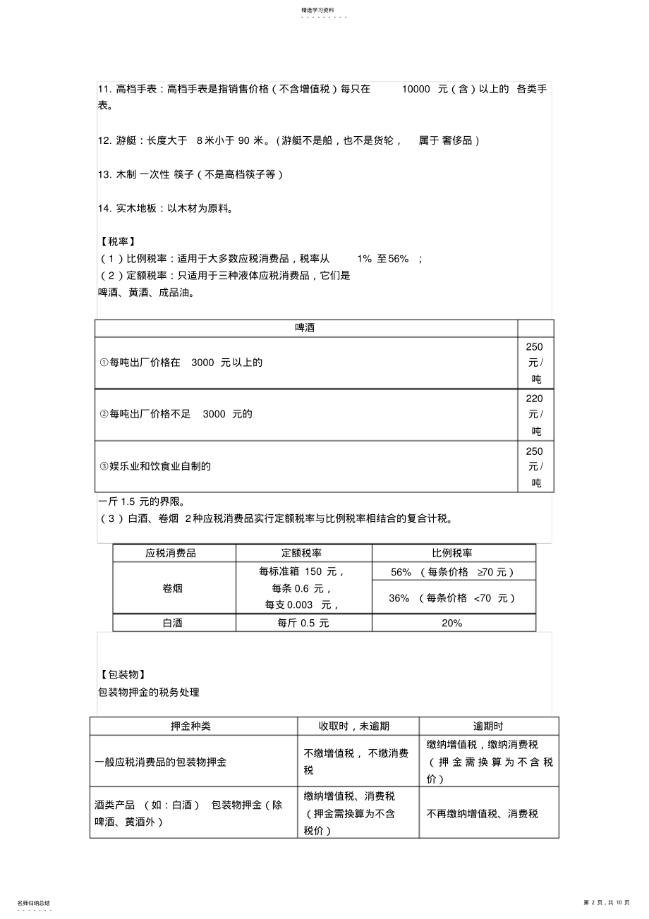 2022年消费税的知识点总结 .pdf_第2页