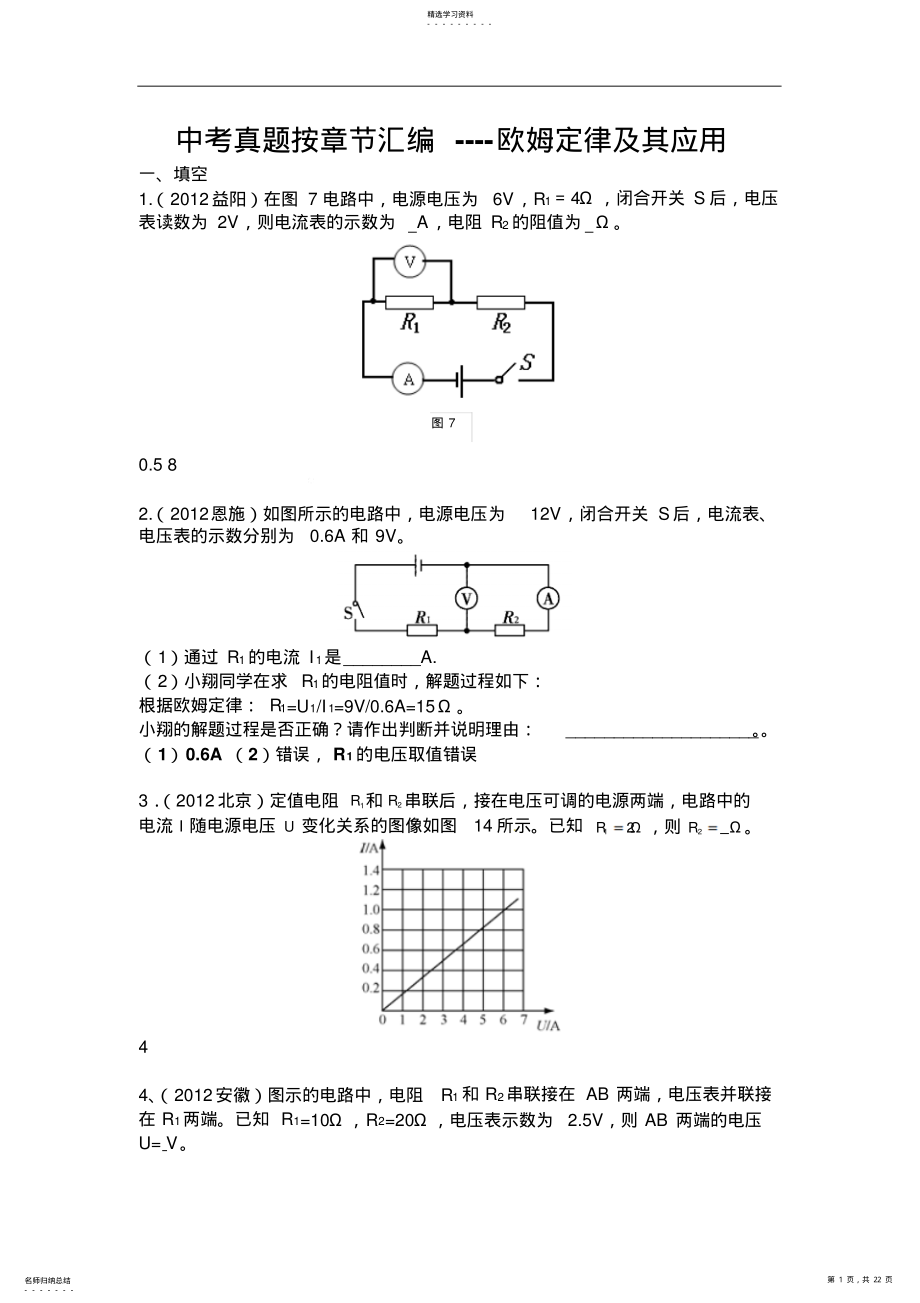 2022年中考物理各地试题知识点分类汇编5欧姆定律 .pdf_第1页