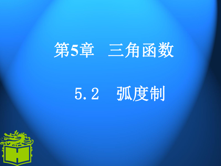 新中职数学基础模块上册第五章-弧度制ppt课件.ppt_第1页