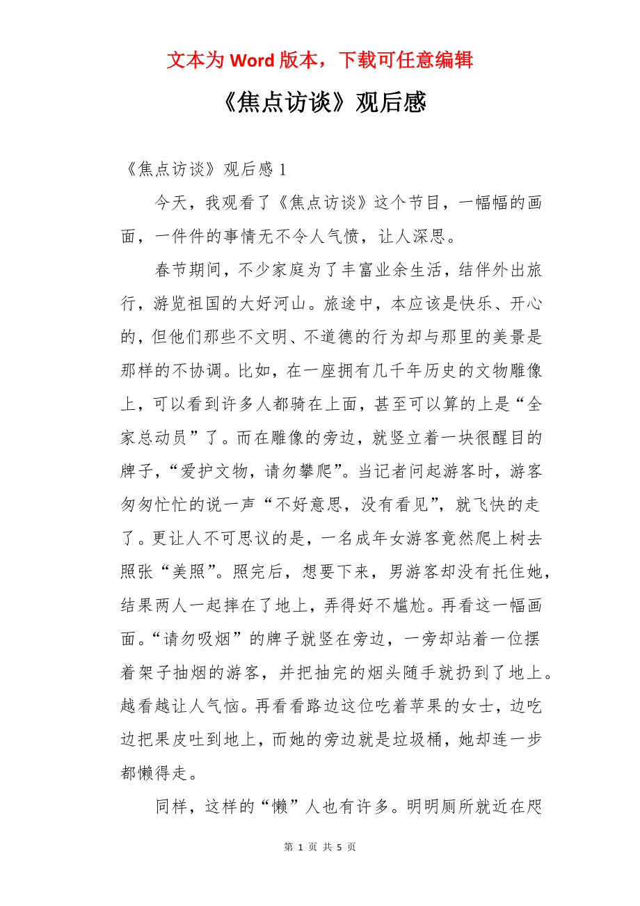 《焦点访谈》观后感.docx_第1页