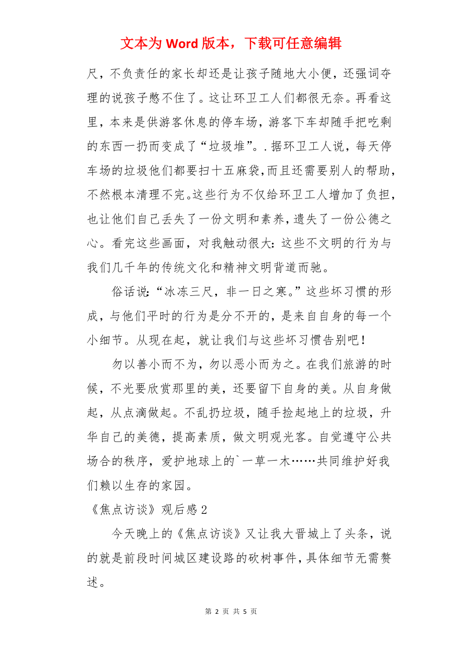 《焦点访谈》观后感.docx_第2页