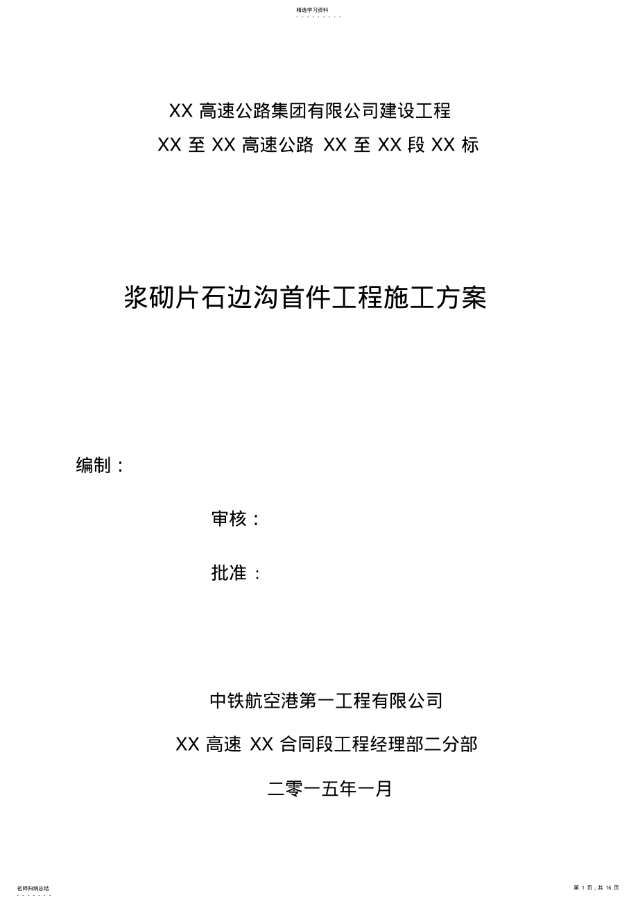 2022年浆砌片石边沟首件工程施工专业技术方案 .pdf_第1页