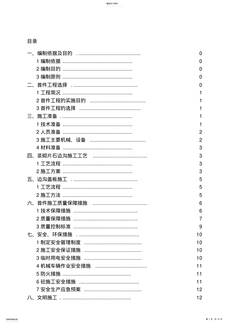 2022年浆砌片石边沟首件工程施工专业技术方案 .pdf_第2页