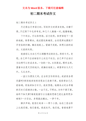 初二期末考试作文.docx