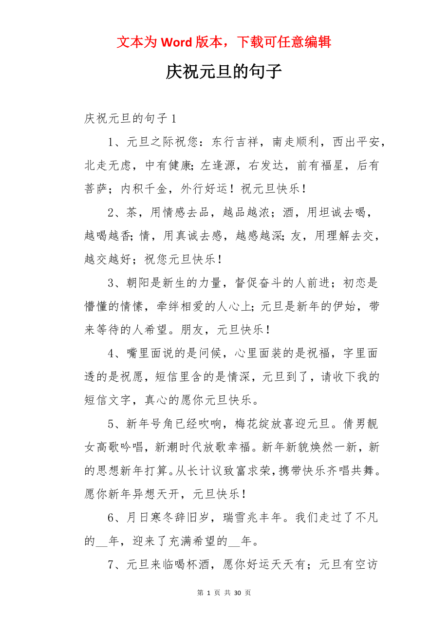 庆祝元旦的句子.docx_第1页