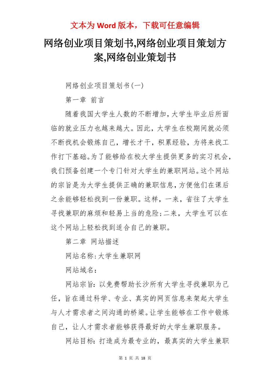 网络创业项目策划书,网络创业项目策划方案,网络创业策划书.docx_第1页