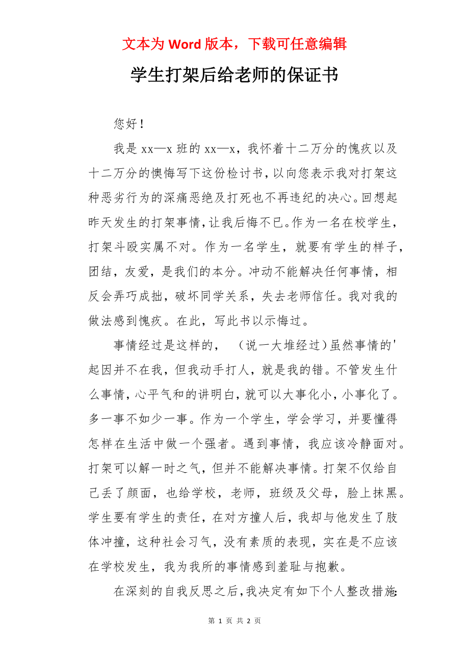 学生打架后给老师的保证书.docx_第1页