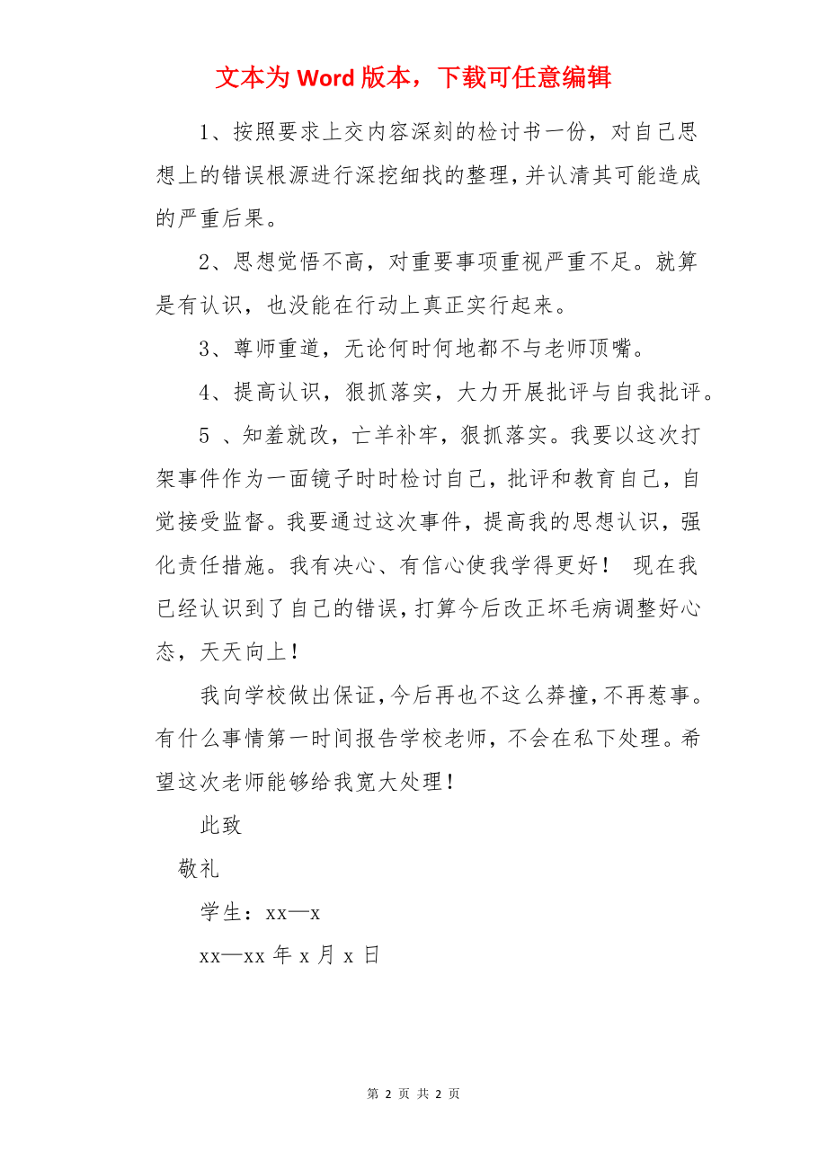 学生打架后给老师的保证书.docx_第2页