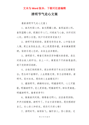 清明节气走心文案.docx