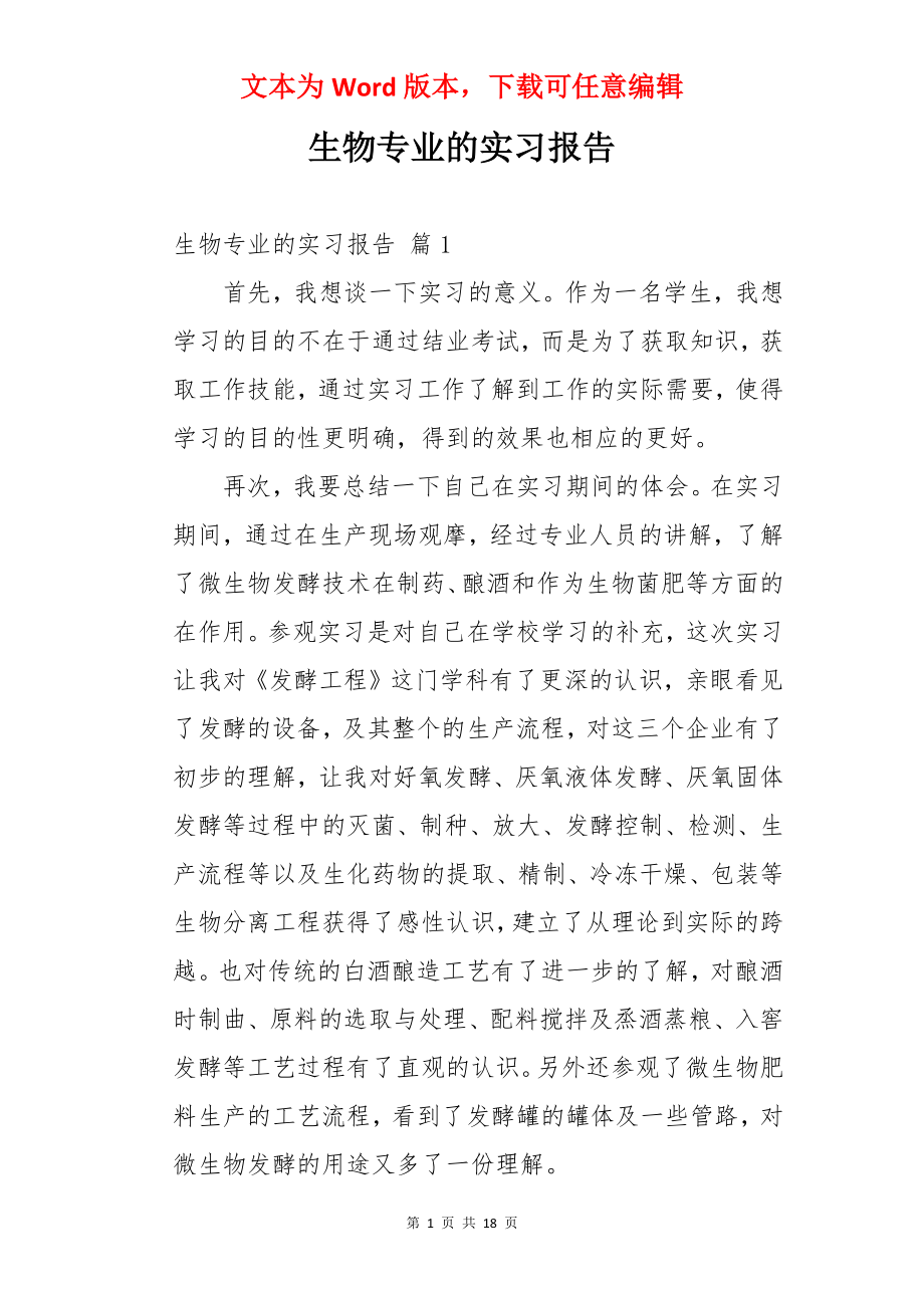 生物专业的实习报告.docx_第1页