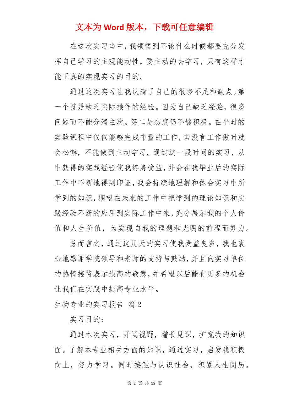 生物专业的实习报告.docx_第2页