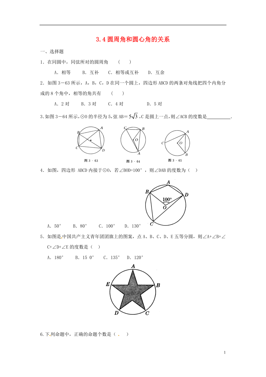 2021九年级数学下册 3.4 圆周角和圆心角的关系同步练习 （新版）北师大版.doc_第1页