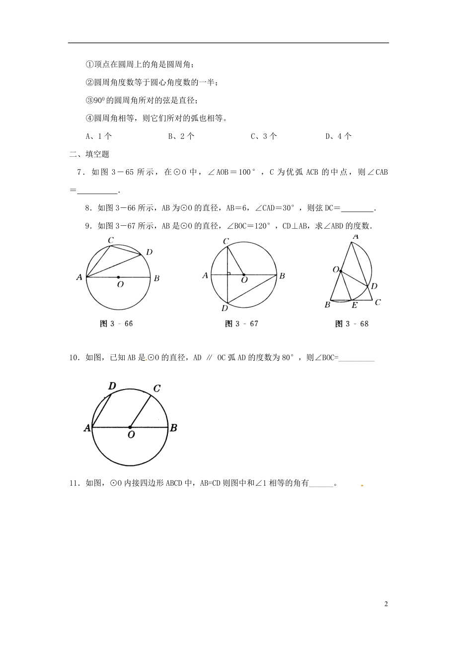 2021九年级数学下册 3.4 圆周角和圆心角的关系同步练习 （新版）北师大版.doc_第2页