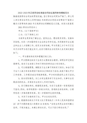 2022-2023年正规劳动标准版合同协议通用参考模板范文.docx