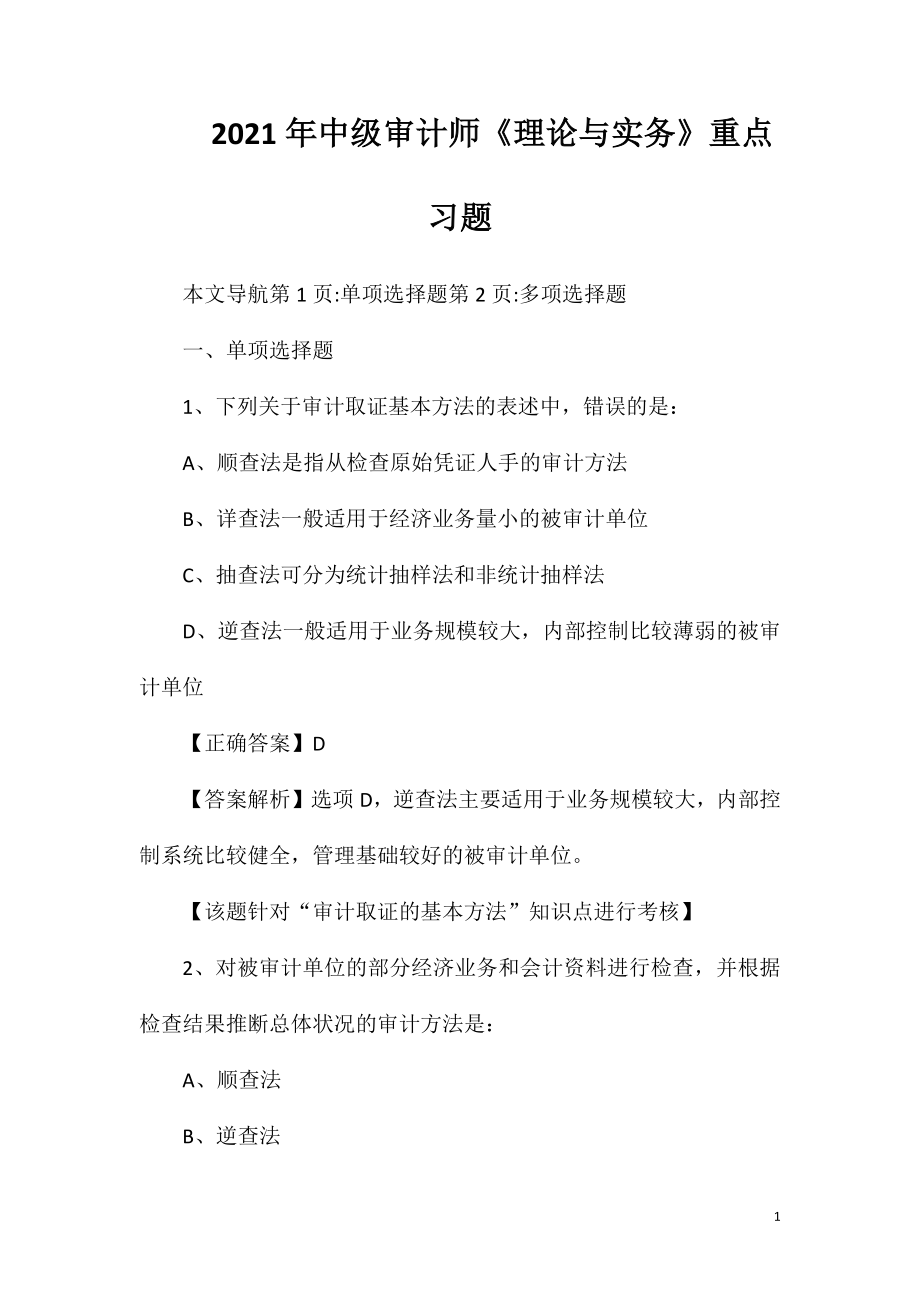 2021年中级审计师《理论与实务》重点习题.doc_第1页