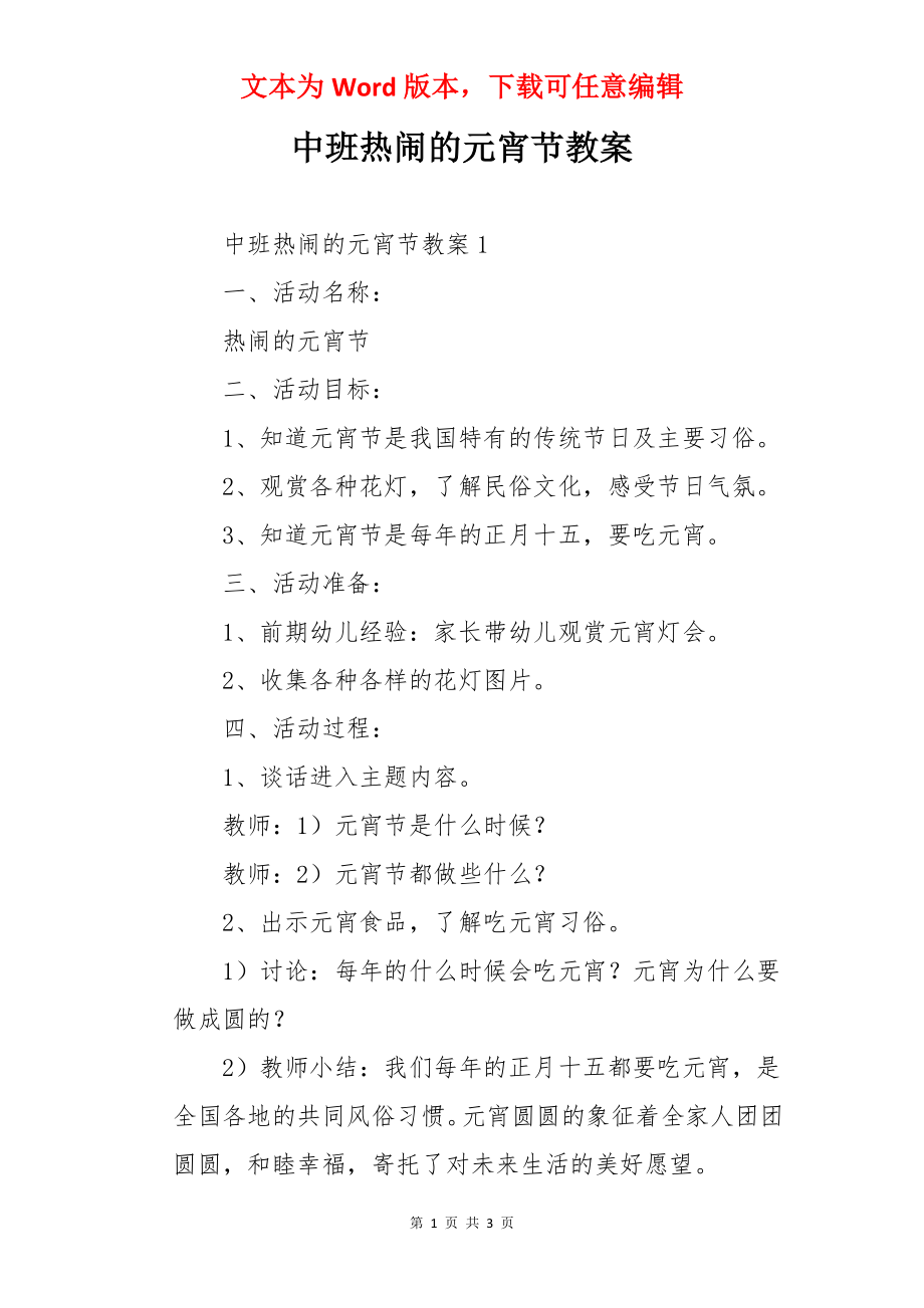 中班热闹的元宵节教案.docx_第1页