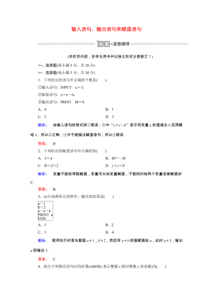 2021_2021学年高中数学第一章算法初步1.2.1输入语句输出语句和赋值语句课时作业含解析新人教A版必修.doc