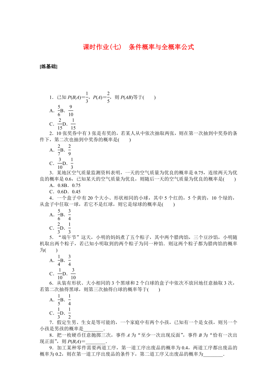 2021_2021学年新教材高中数学第七章随机变量及其分布7.1条件概率与全概率公式课时作业含解析新人教A版选择性必修第三册.docx_第1页