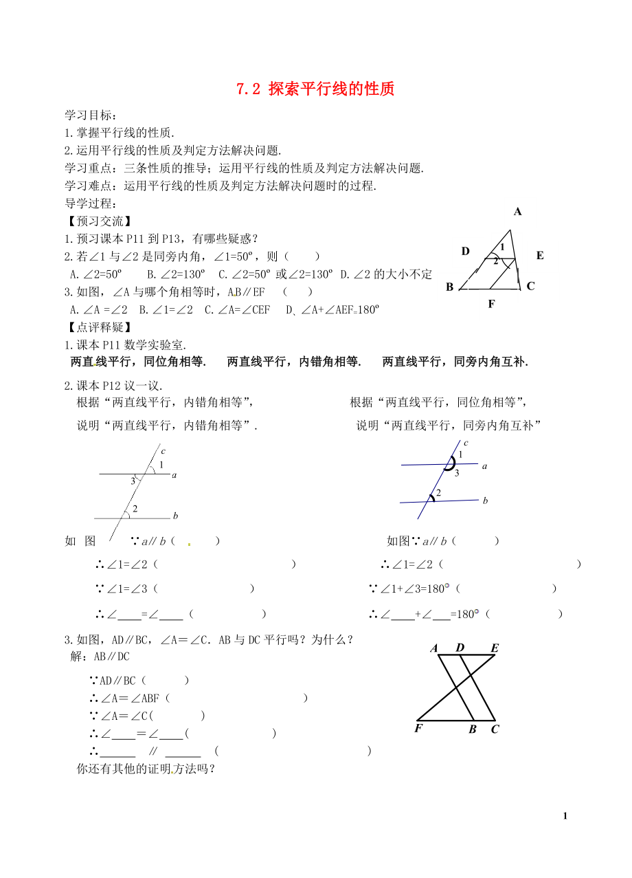 2021年春七年级数学下册 7.2 探索平行线的性质学案（新版）苏科版.doc_第1页