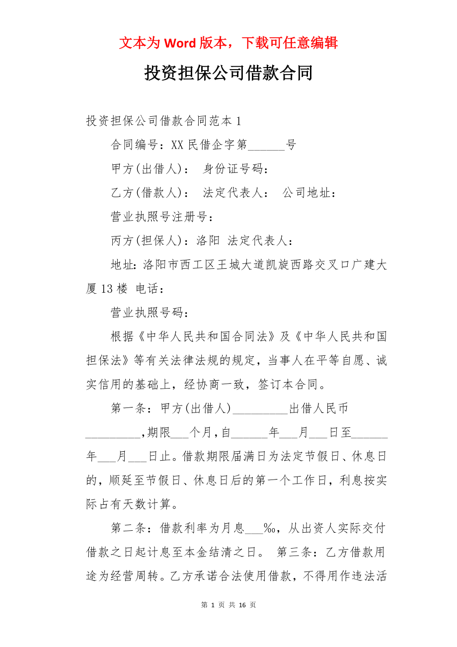 投资担保公司借款合同.docx_第1页