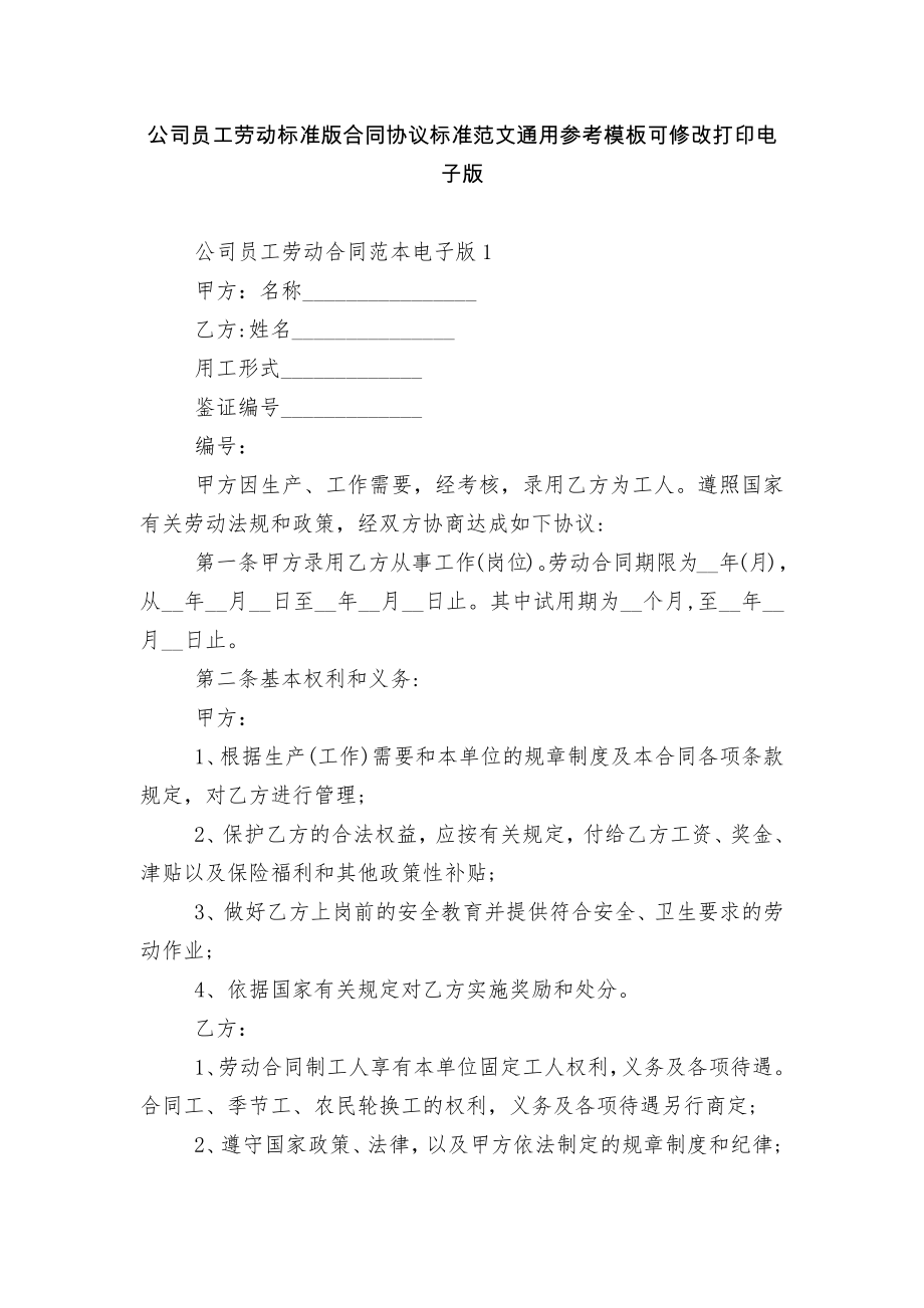 公司员工劳动标准版合同协议标准范文通用参考模板可修改打印电子版_1.docx_第1页