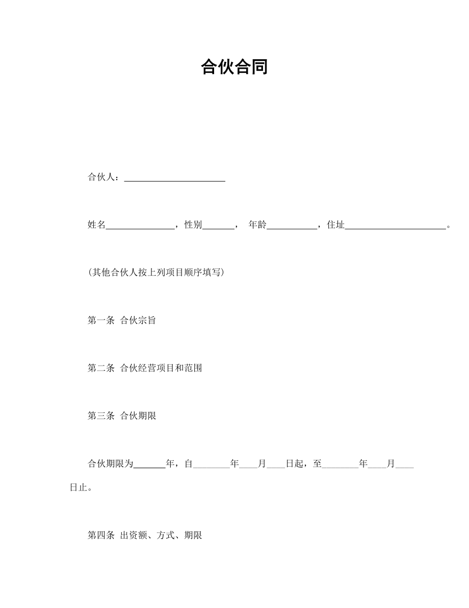 合作协议合同模板 合伙经营筹备开店 合伙合同.doc_第1页