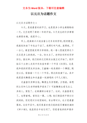 以元旦为话题作文.docx