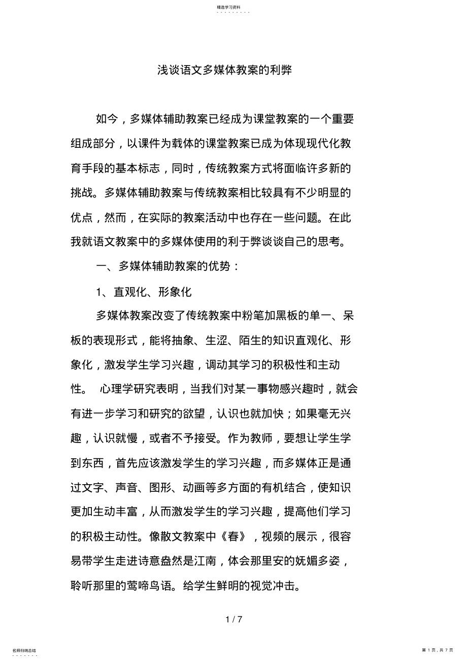 2022年浅谈语文多媒体教学的利弊 .pdf_第1页