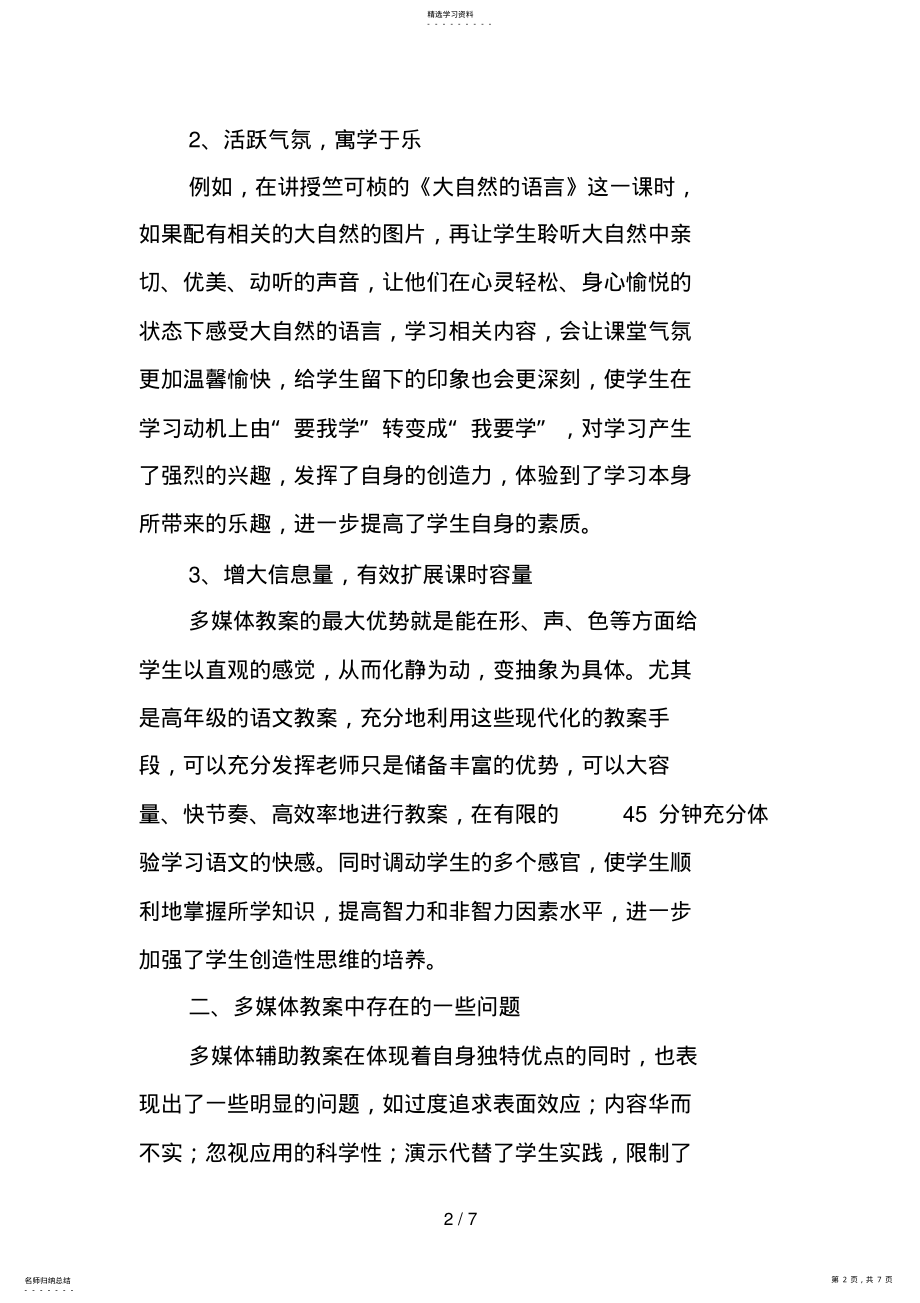 2022年浅谈语文多媒体教学的利弊 .pdf_第2页