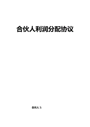 合作协议合同模板 入伙合资协议合同 合伙人利润分配协议.doc